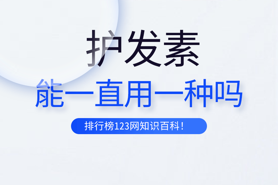 护发素能一直用一种吗