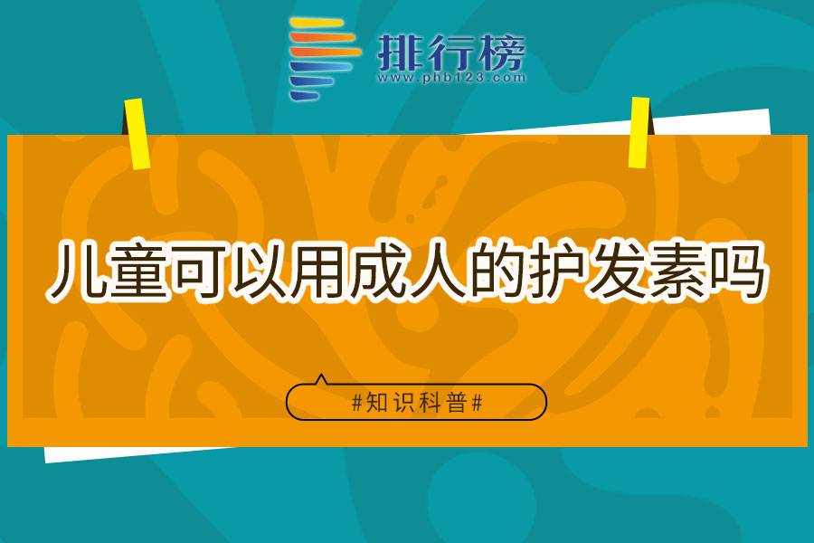 儿童可以用成人的护发素吗