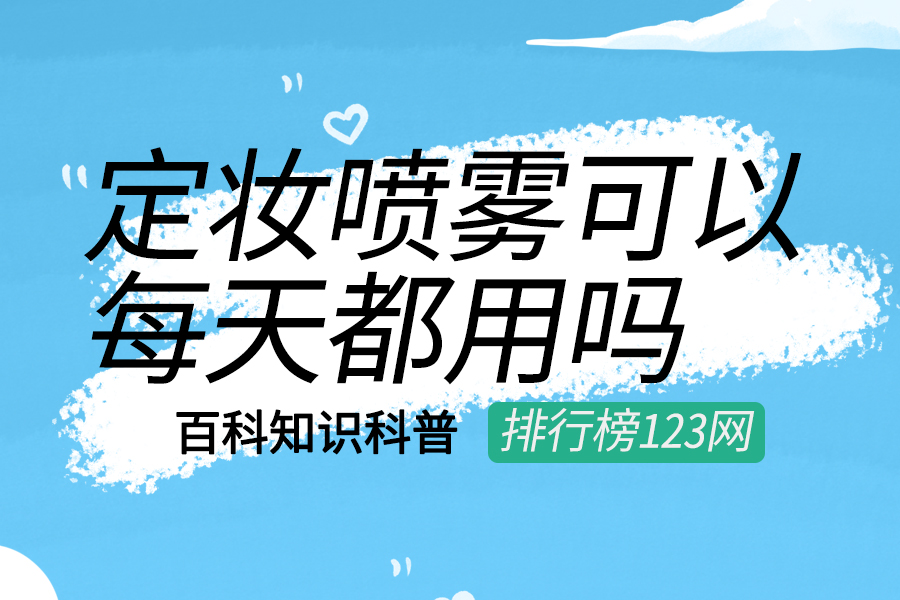 定妆喷雾可以每天都用吗