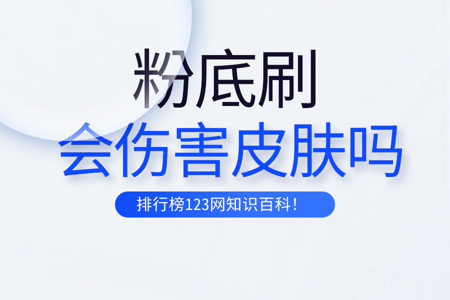 粉底刷会伤害皮肤吗