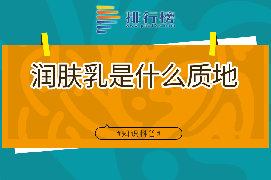 润肤乳是什么质地