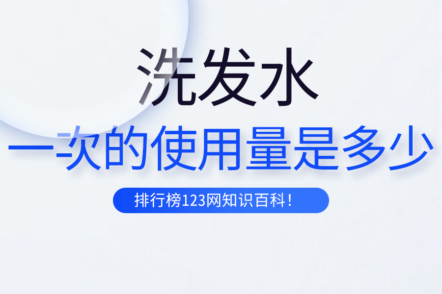 洗发水一次的使用量是多少