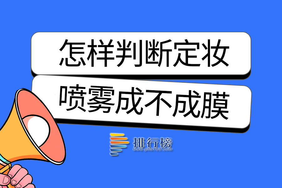 怎样判断定妆喷雾成不成膜