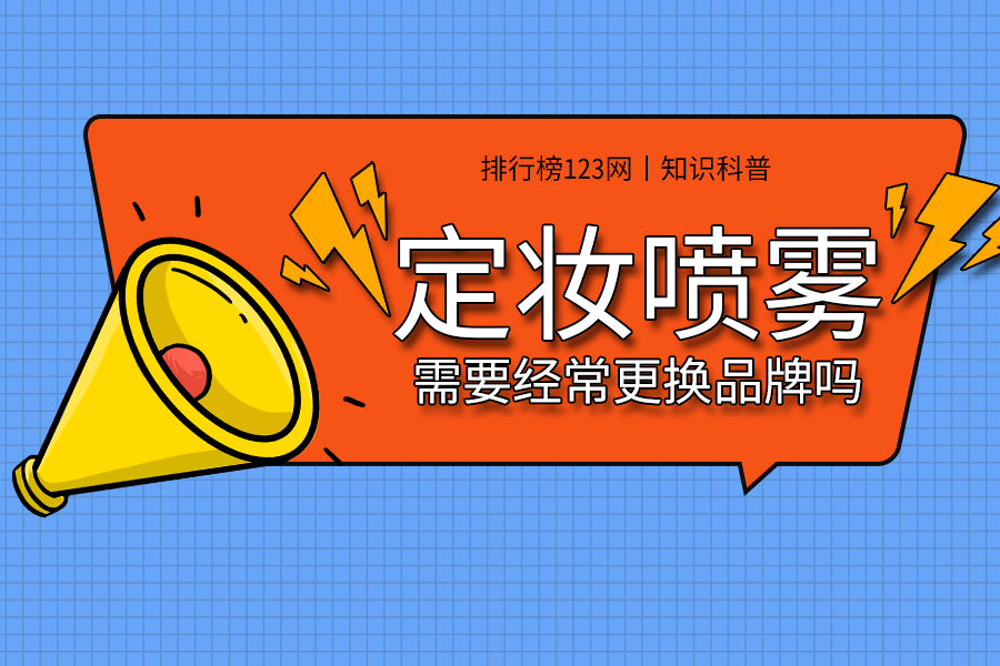 定妆喷雾需要经常更换品牌吗
