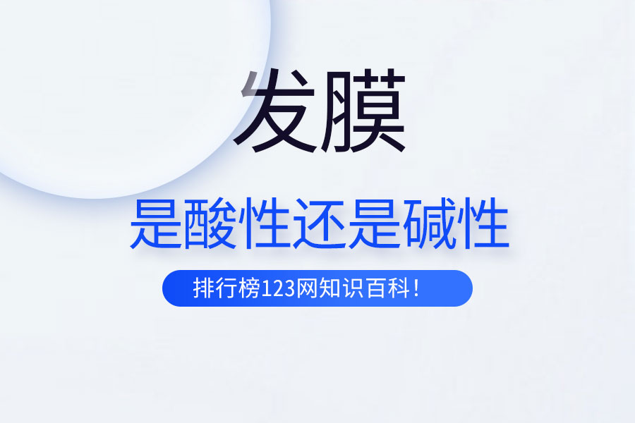 发膜是酸性还是碱性
