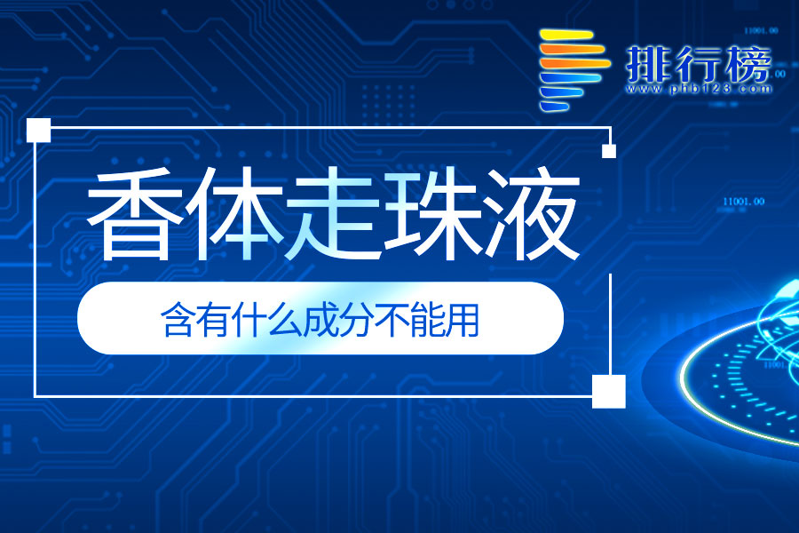 香体走珠液含有什么成分不能用