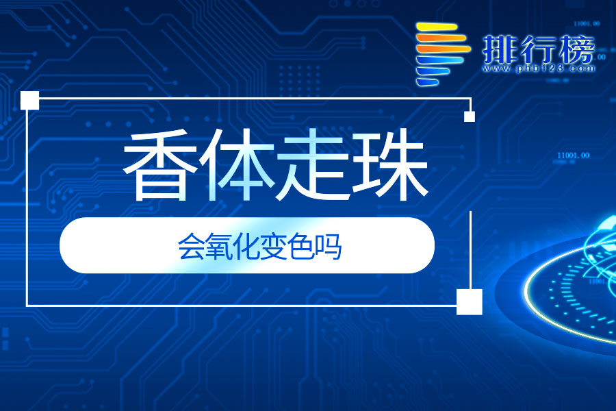 香体走珠会氧化变色吗