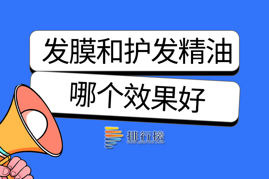 发膜和护发精油哪个效果好