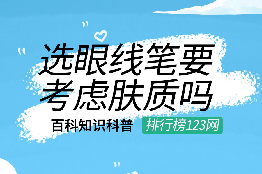 选眼线笔要考虑肤质吗