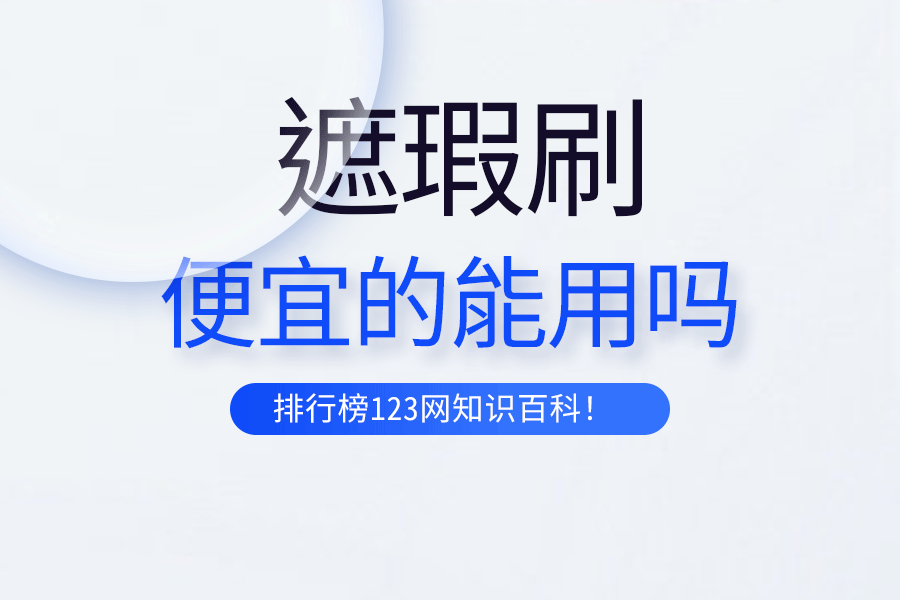 便宜的遮瑕刷能用吗