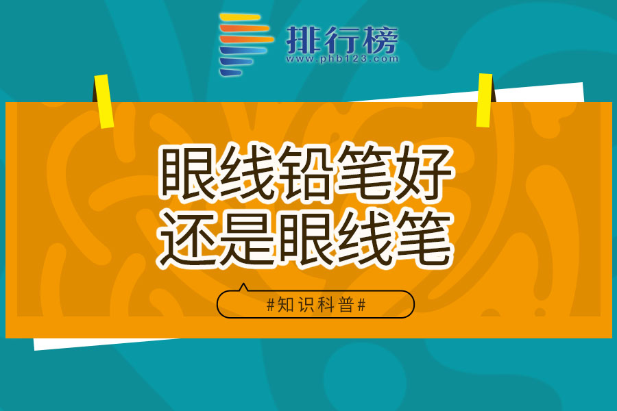 眼线铅笔好还是眼线笔