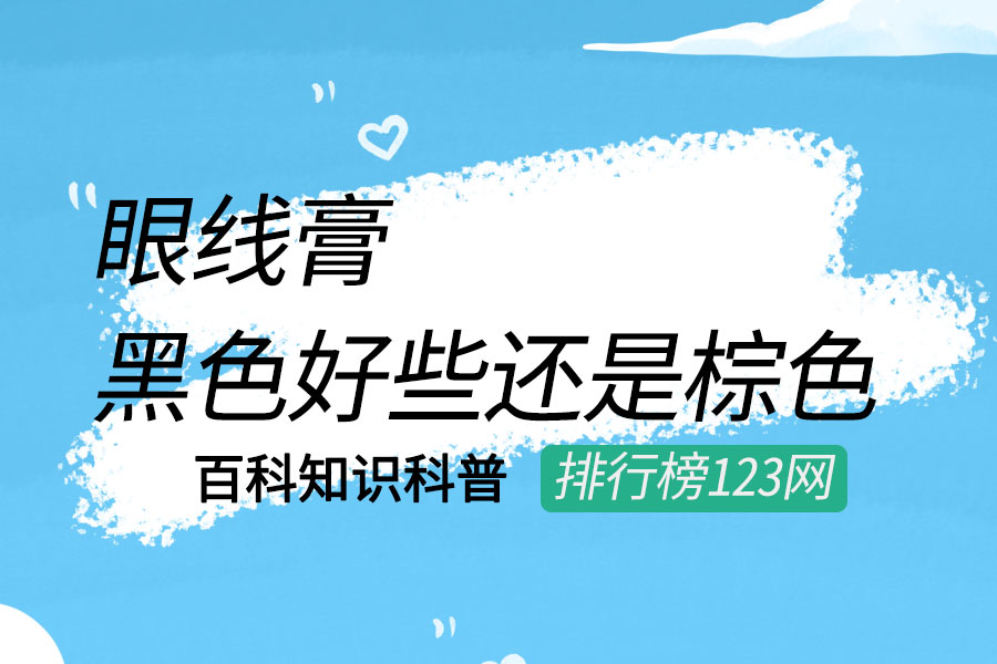 眼线膏黑色好些还是棕色