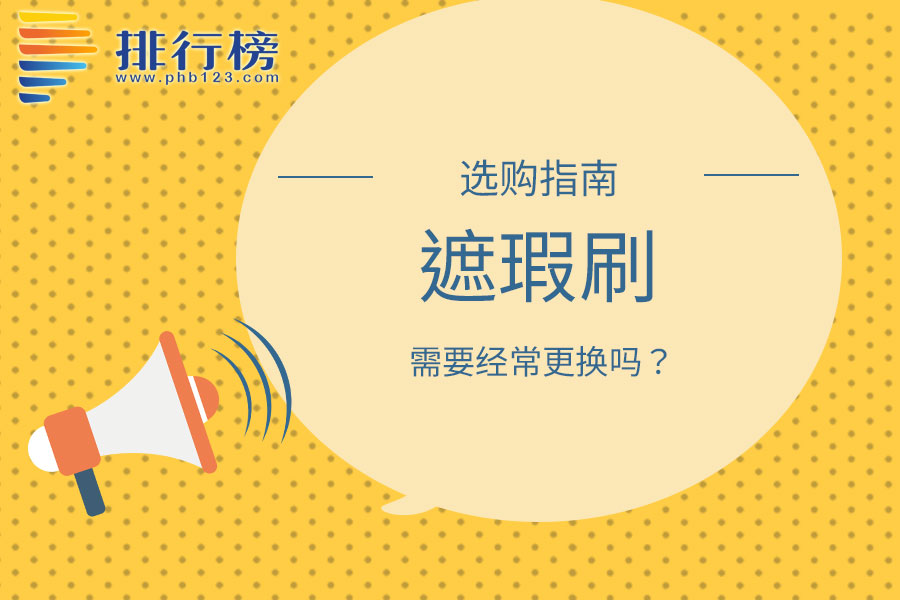 遮瑕刷需要经常更换吗