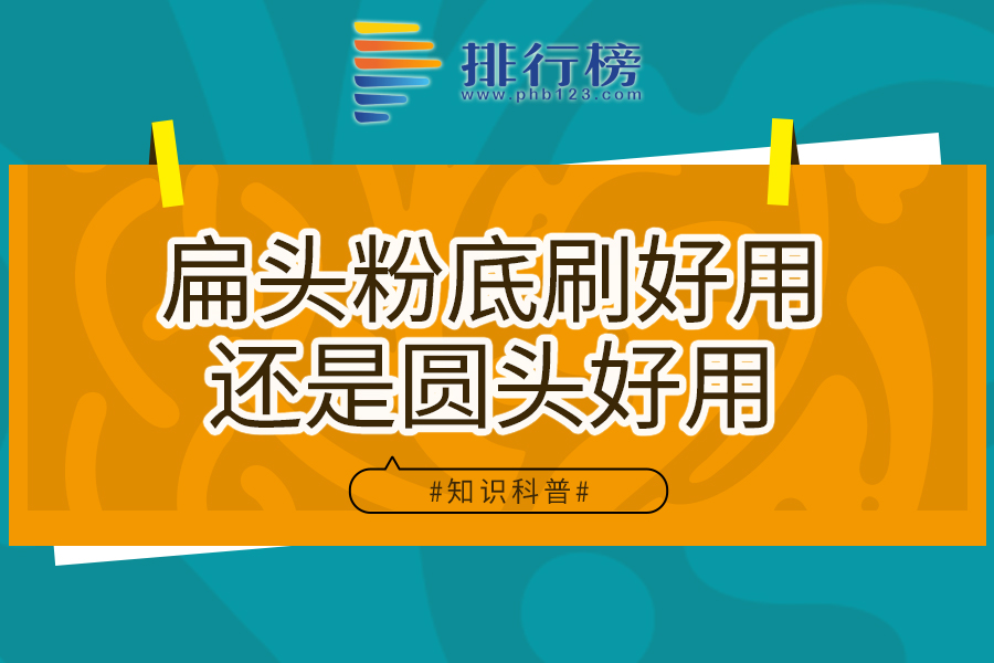 扁头粉底刷好用还是圆头好用