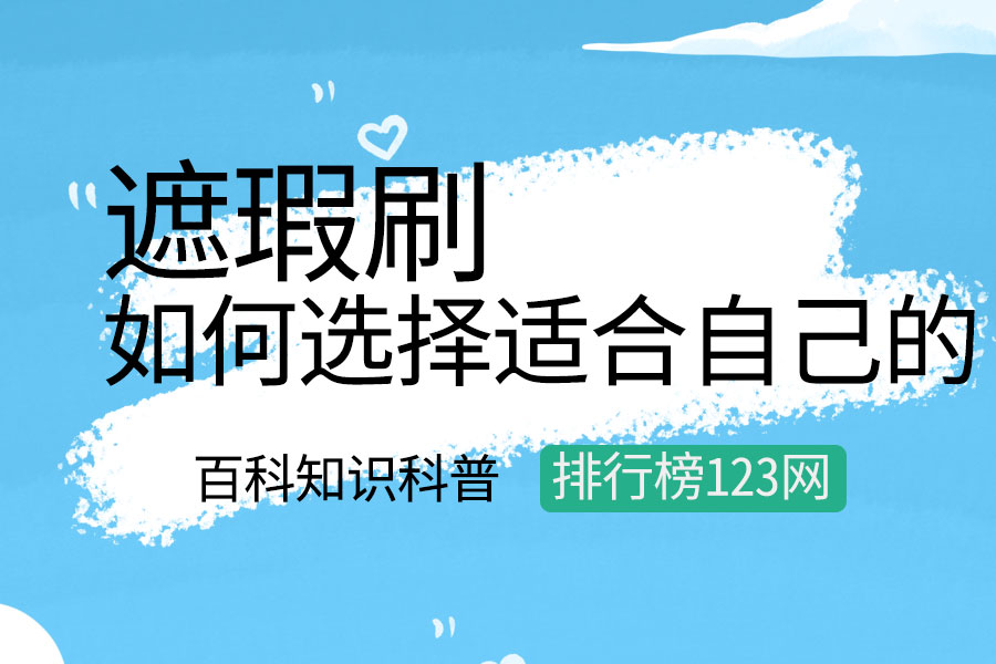 如何选择适合自己的遮瑕刷
