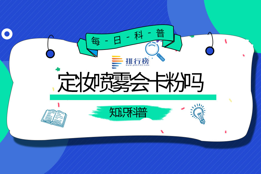 定妆喷雾会卡粉吗