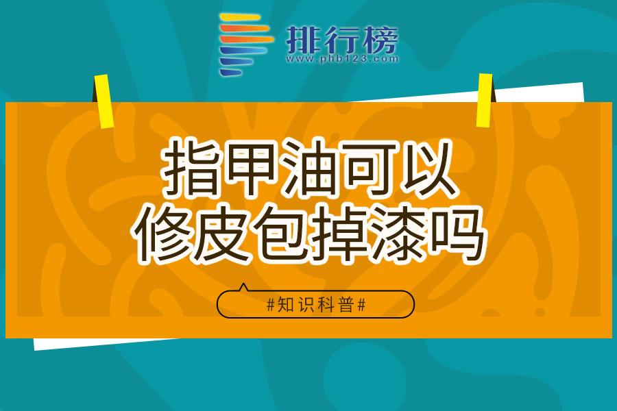指甲油可以修皮包掉漆吗