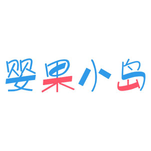 婴果小岛