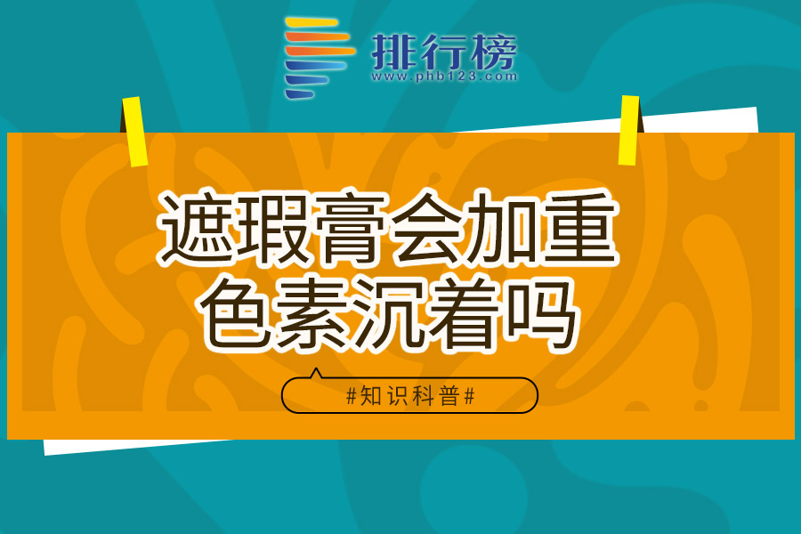 遮瑕膏会加重色素沉着吗
