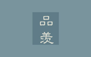 品羡