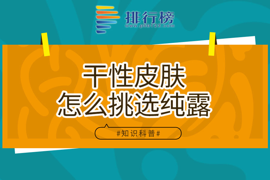 干性皮肤怎么挑选纯露