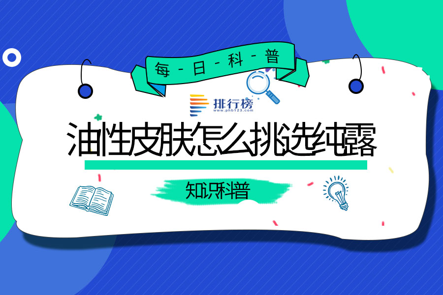 油性皮肤怎么挑选纯露