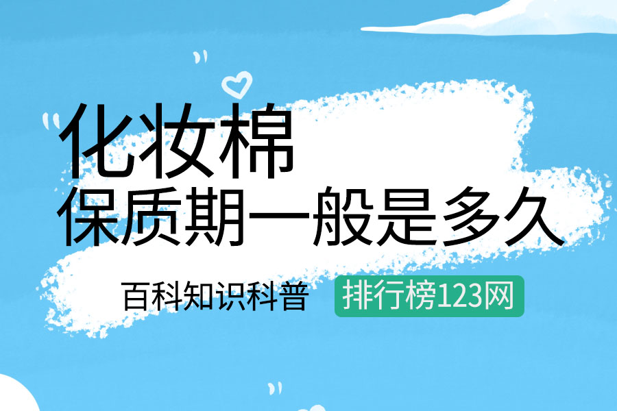 化妆棉的保质期一般是多久