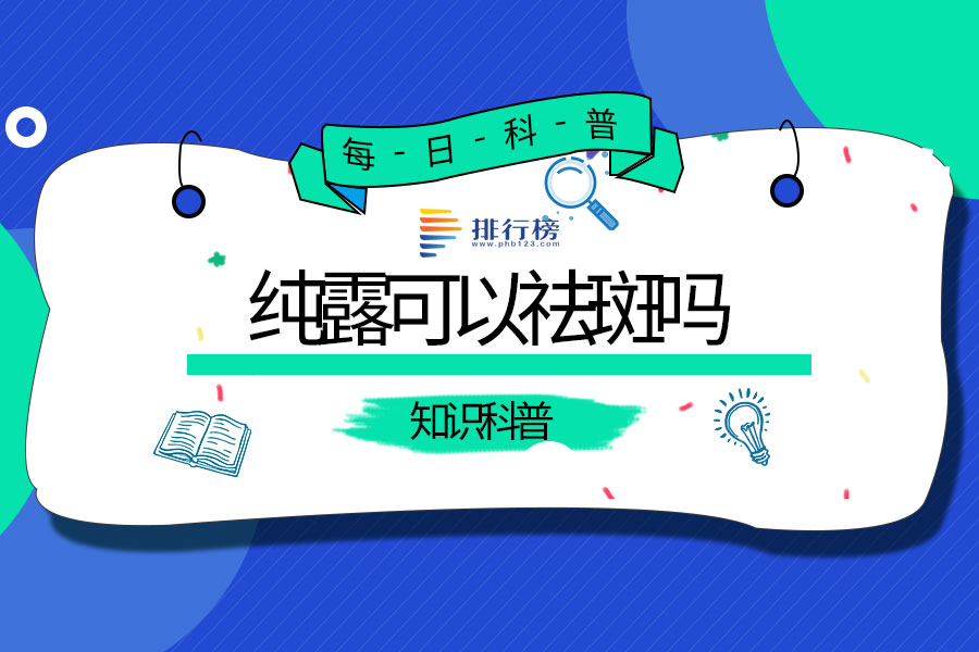 纯露可以祛斑吗