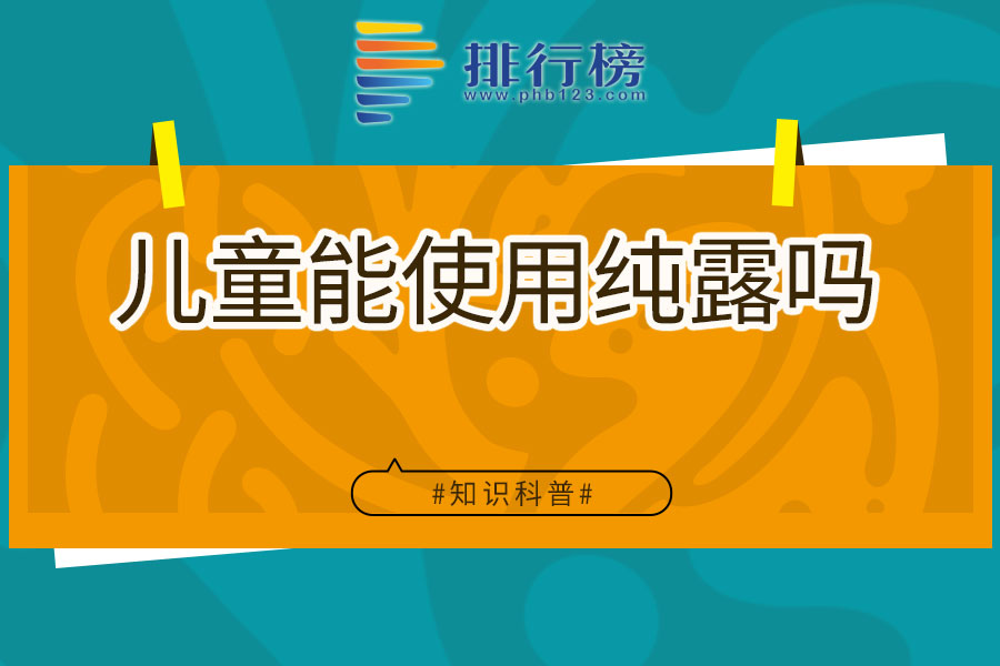 儿童能使用纯露吗