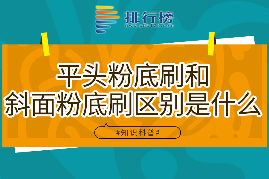 平头粉底刷和斜面粉底刷区别是什么
