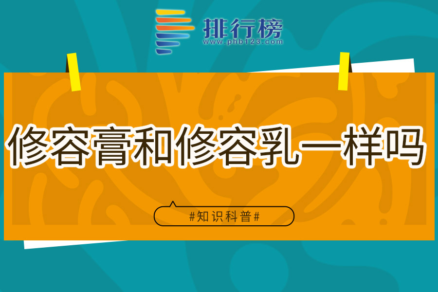 修容膏和修容乳一样吗