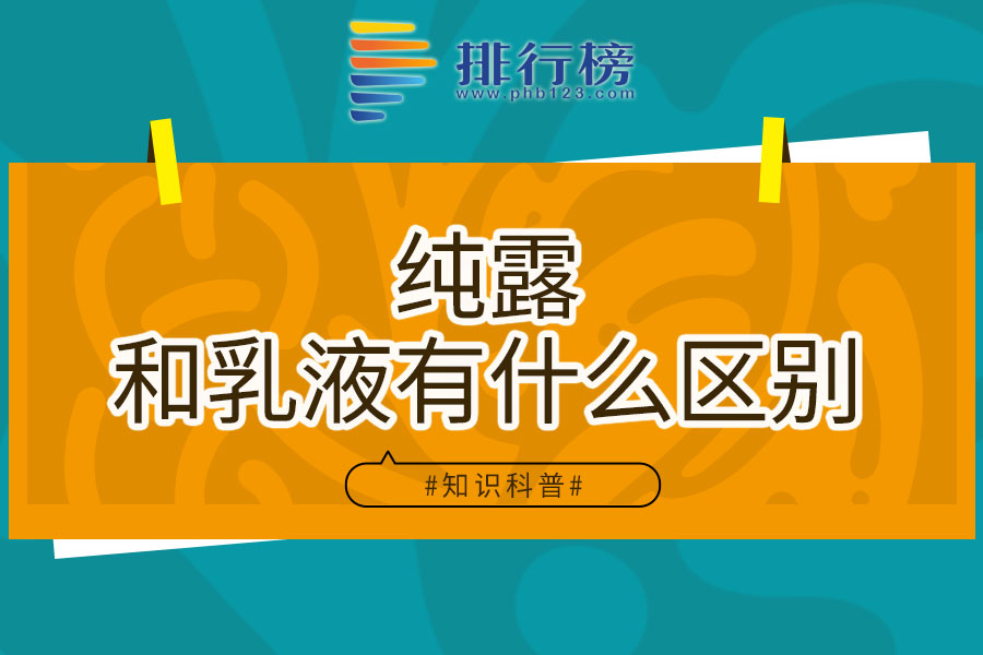 纯露和乳液有什么区别