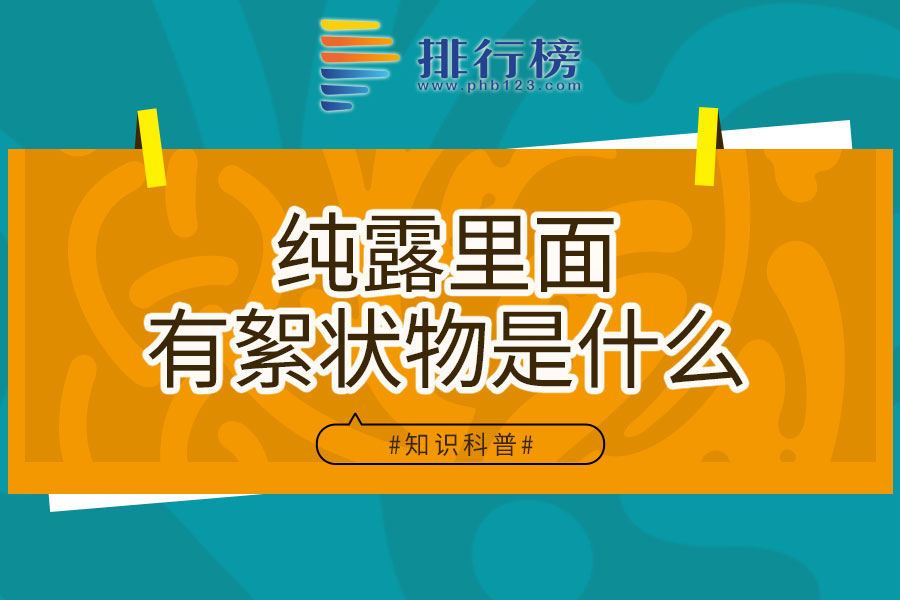 纯露里面有絮状物是什么