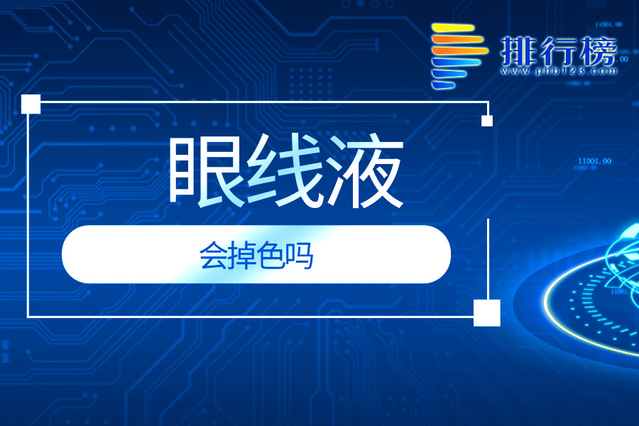 眼线液会掉色吗