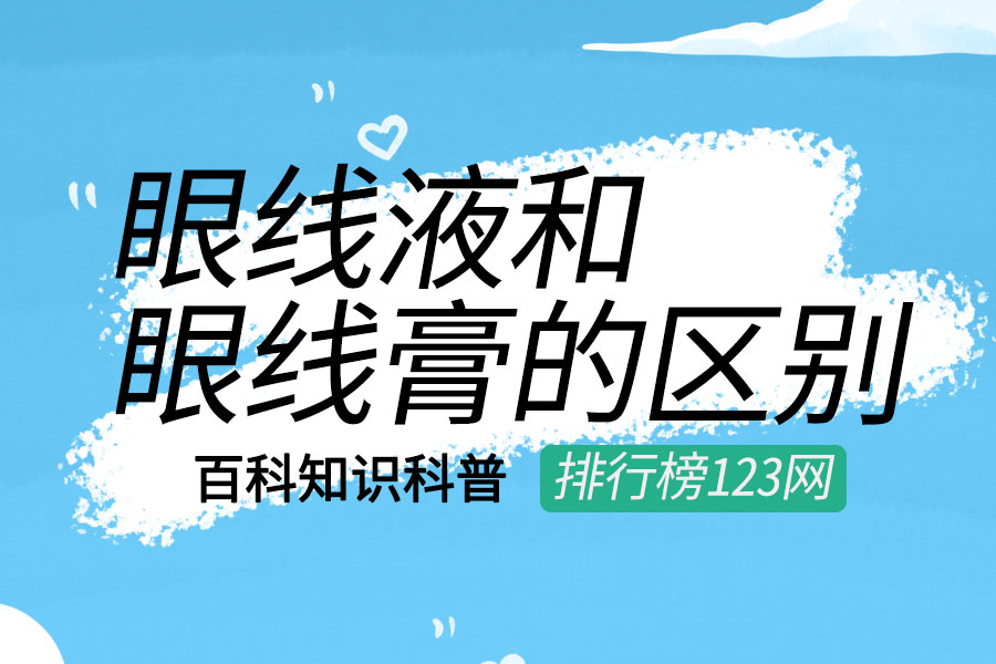 眼线液和眼线膏的区别