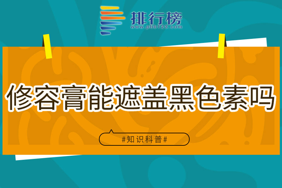 修容膏能遮盖黑色素吗