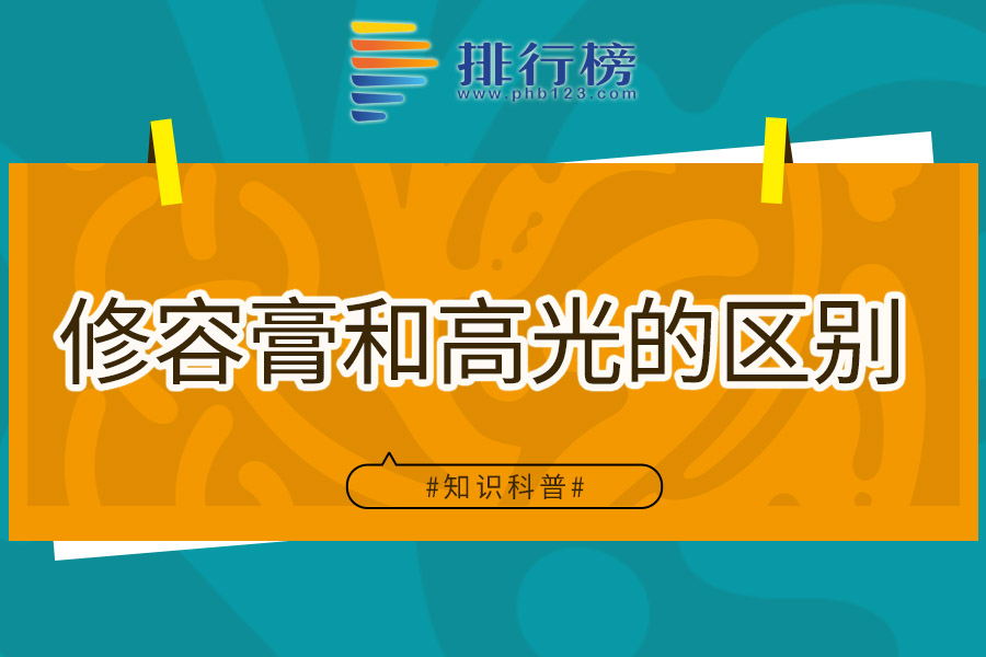 修容膏和高光的区别