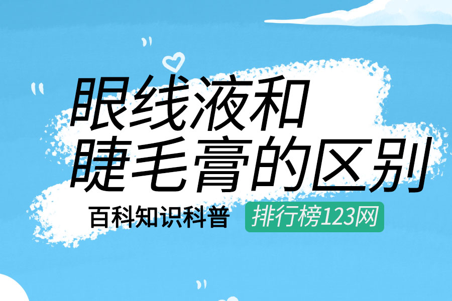 眼线液和睫毛膏的区别