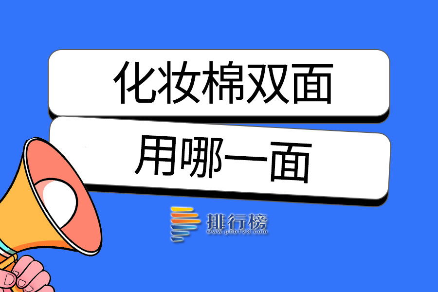 化妆棉双面用哪一面