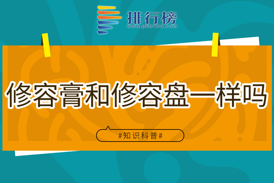 修容膏和修容盘一样吗