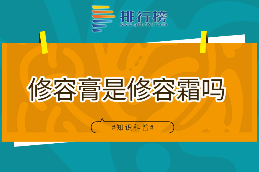 修容膏是修容霜吗