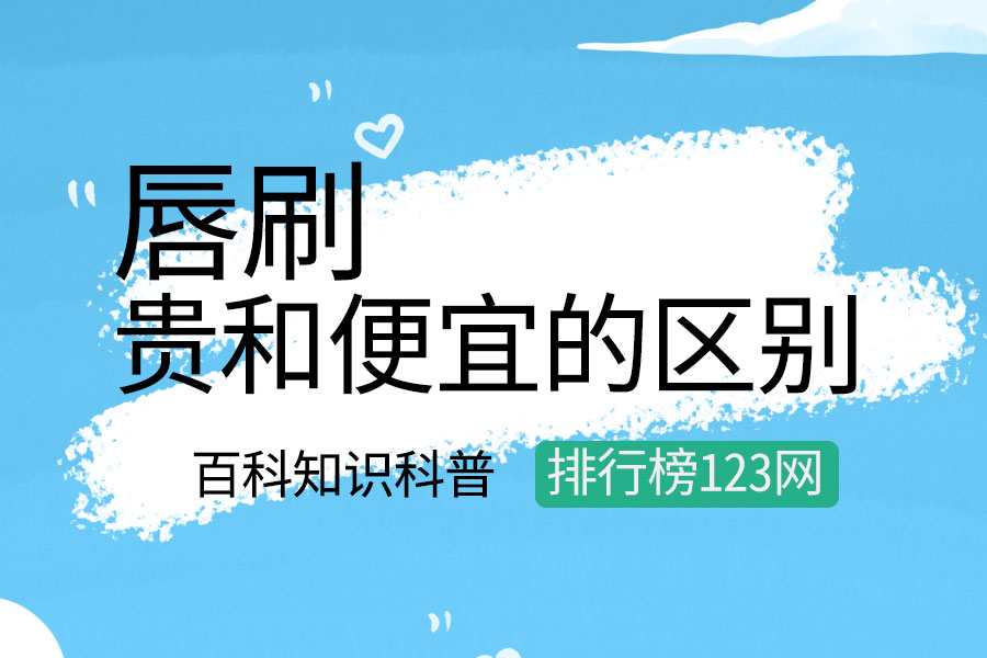 唇刷贵和便宜的区别