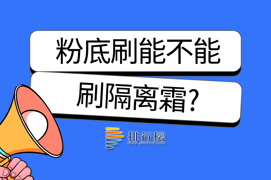 粉底刷能不能刷隔离霜