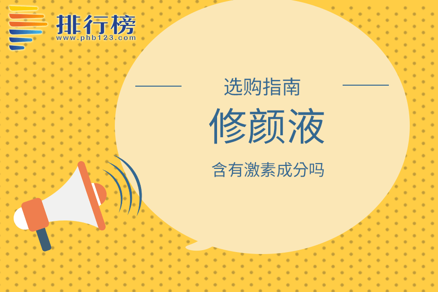 修颜液含有激素成分吗