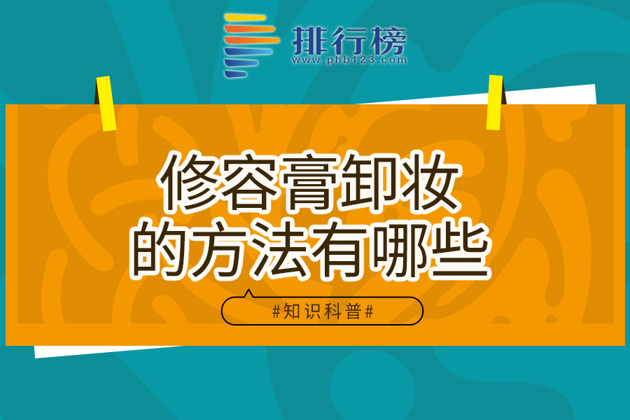 修容膏卸妆的方法有哪些