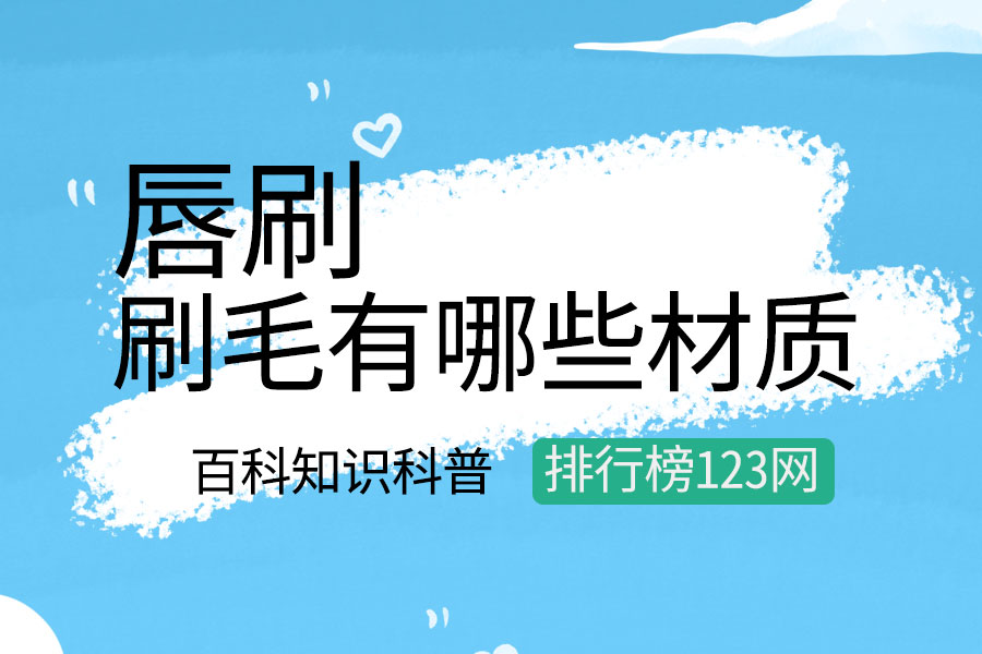唇刷的刷毛有哪些材质