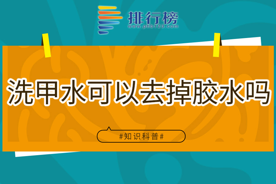 洗甲水可以去掉胶水吗