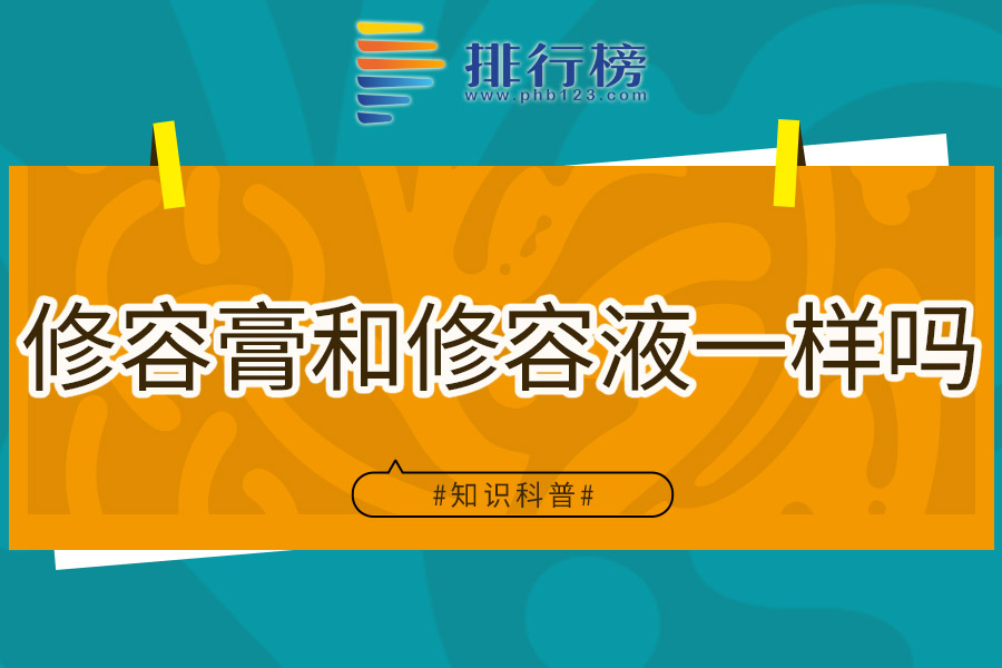 修容膏和修容液一样吗