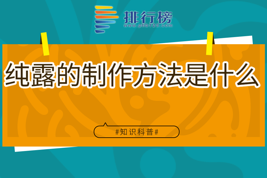纯露的制作方法是什么
