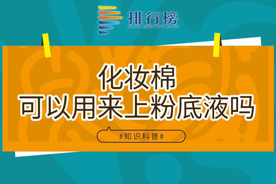 化妆棉可以用来上粉底液吗
